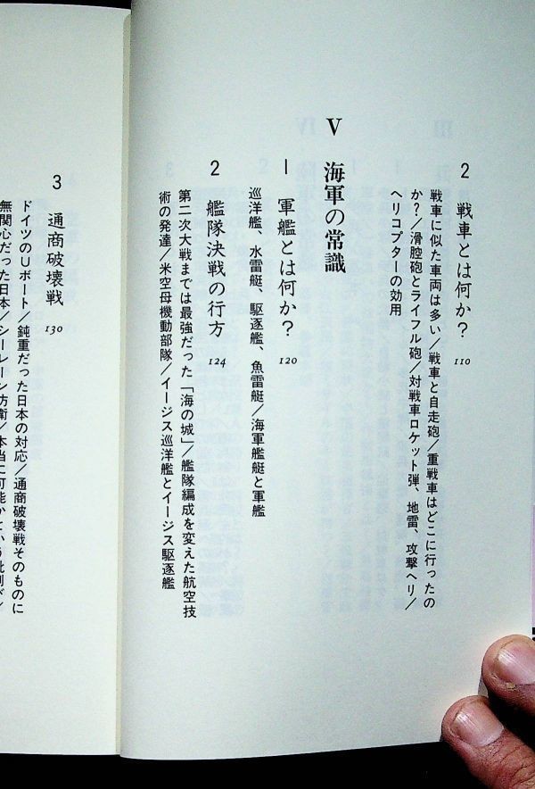 【送料無】戦争の常識、鍛治俊樹著、文春新書平成17年1刷、中古 #338_画像8