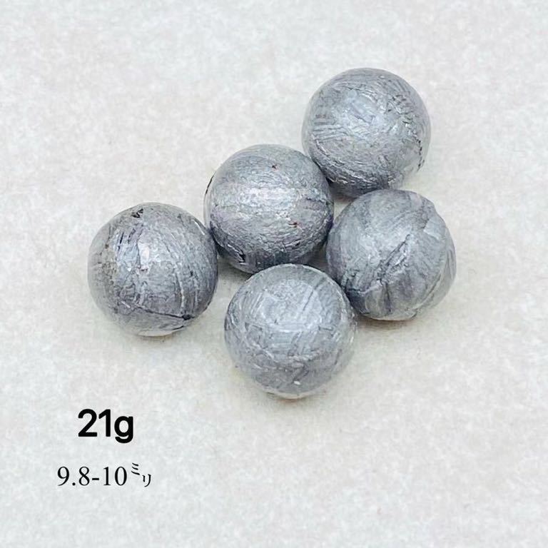 多様なアイテムを揃えた  9.8-10㍉　ナミビア　穴開け不可 鉄隕石　メテオライト ギベオン隕石　21g 各種パーツ