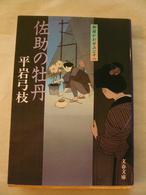 平岩弓枝＊御宿かわせみ 28 佐助の牡丹 文春文庫＊4冊まで送料210円_画像1