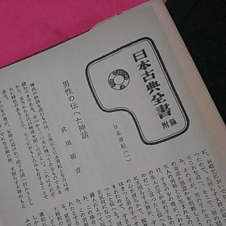 ★開運招福!ねこまんま堂!★B12★おまとめ発送!★日本書紀１武田祐吉_画像4