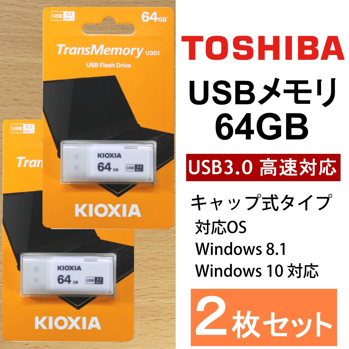 2個セット/ 東芝 キオクシア USBメモリ 64GB / USB3.0 高速対応 / キャップ式タイプ