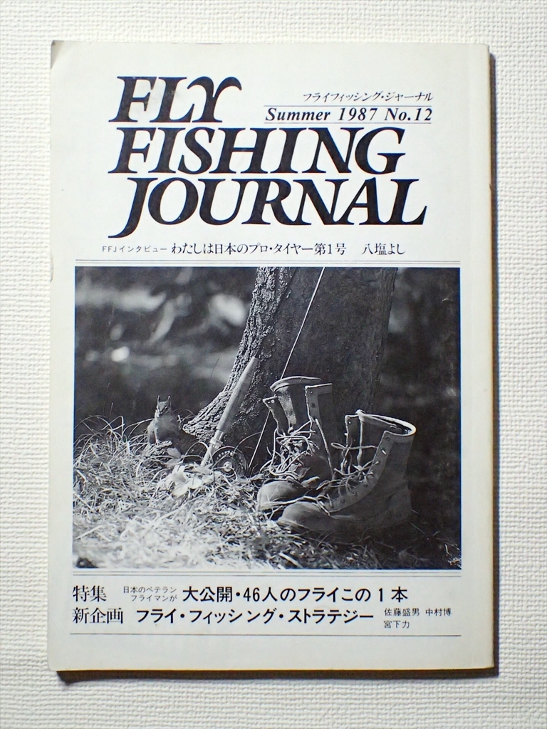 FLY FISHING JOURNAL フライフィッシング・ジャーナル 1987 No.12_画像1