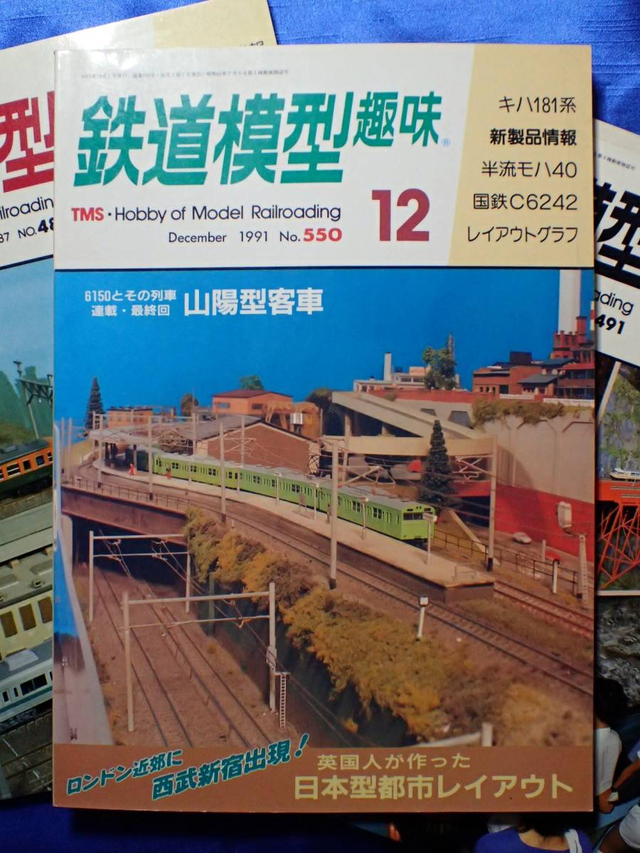 鉄道模型 趣味　1987年№485 ほか3冊 Nゲージレイアウト　他_画像4