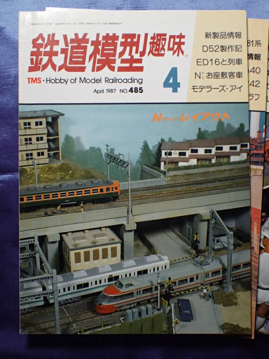 鉄道模型 趣味　1987年№485 ほか3冊 Nゲージレイアウト　他_画像2