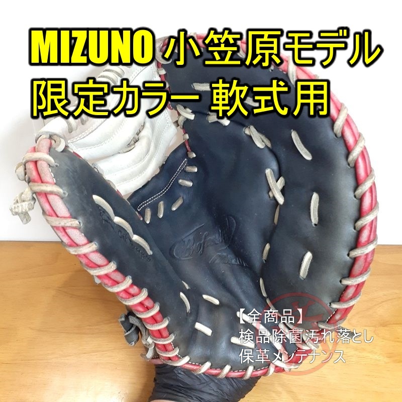 ミズノ 小笠原モデル 限定カラー Mマークラベル MIZUNO 一般用大人サイズ ファーストミット 軟式グローブ