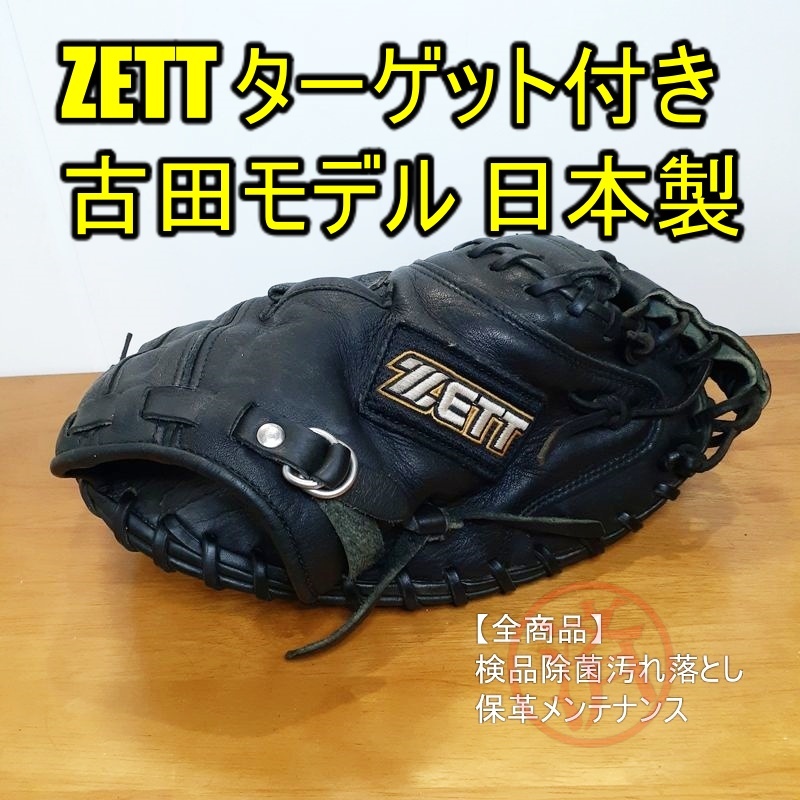 ZETT 古田モデル 日本製 ターゲット付き ゼット 一般用大人サイズ