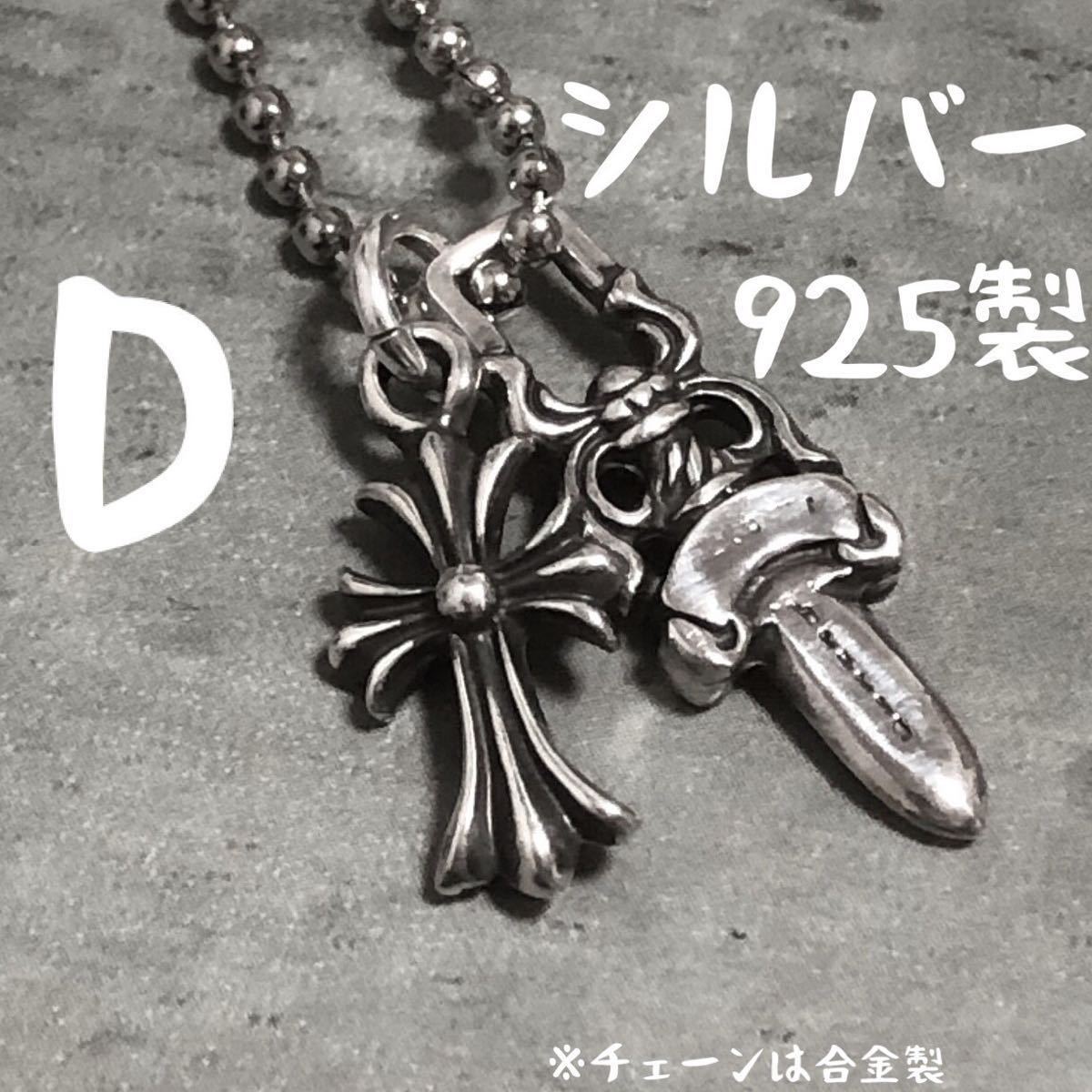 D シルバー925 ダガー クロス チャーム ペンダント ネックレス D シルバー925 ダガー クロス チャーム ペンダント ネックレス