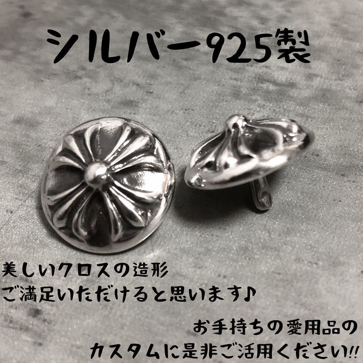 8 5mm 925 カスタム クロスボール コンチョ レザークラフト 検 8 5mm 925 カスタム クロスボール コンチョ レザークラフト 検