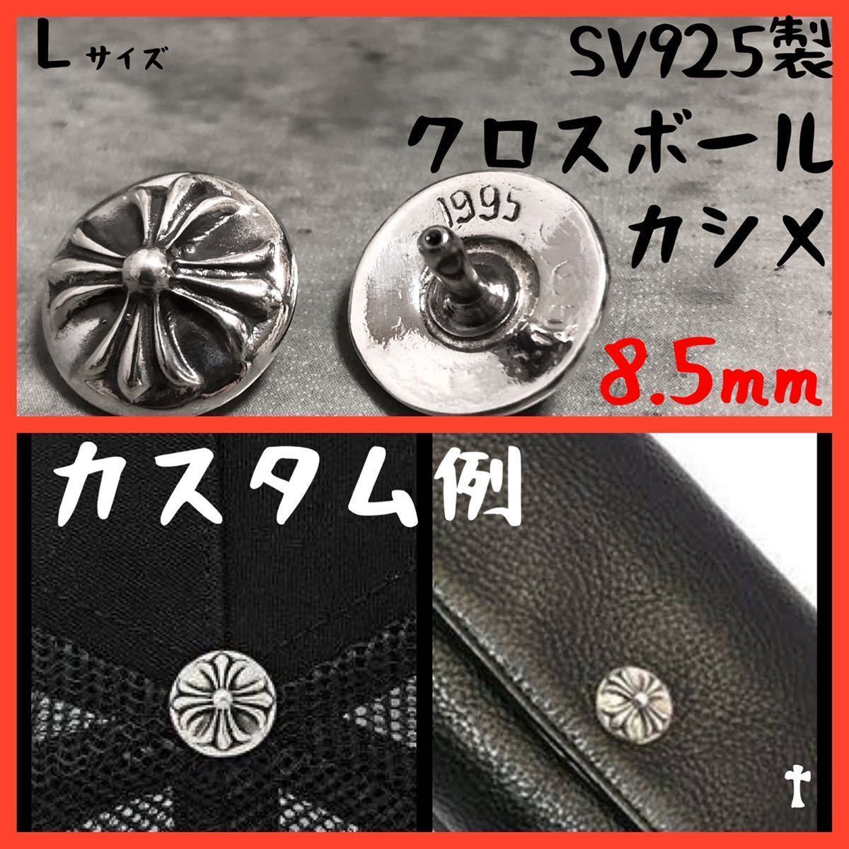 8 5mm 925 カスタム クロスボール コンチョ レザークラフト 検 8 5mm 925 カスタム クロスボール コンチョ レザークラフト 検