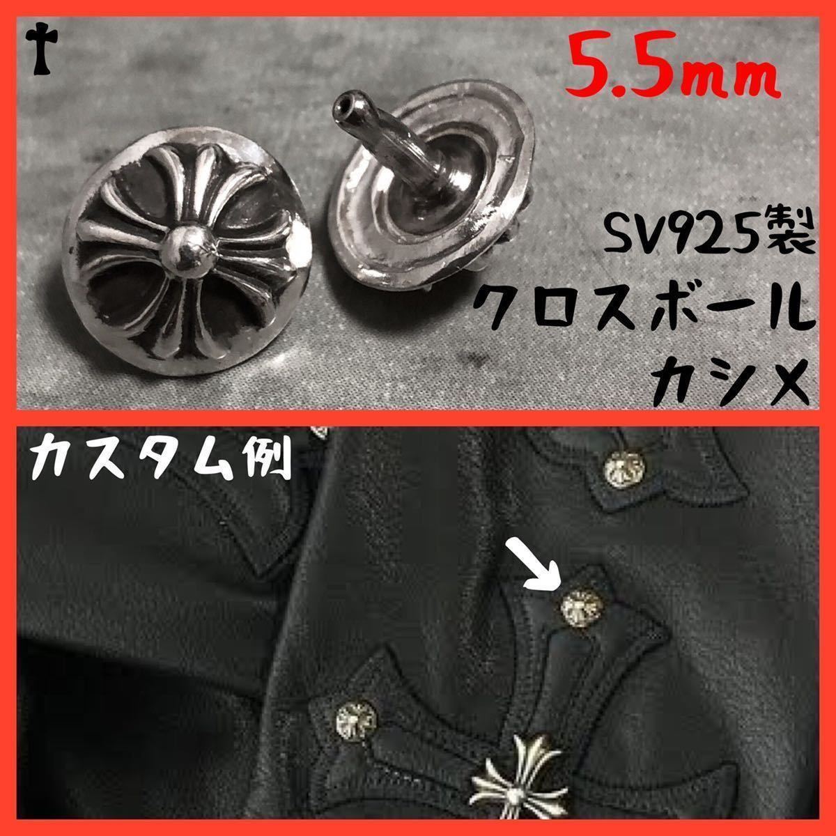 5 5mm カスタム 925 クロスボール コンチョ レザークラフト 検 5 5mm カスタム 925 クロスボール コンチョ レザークラフト 検