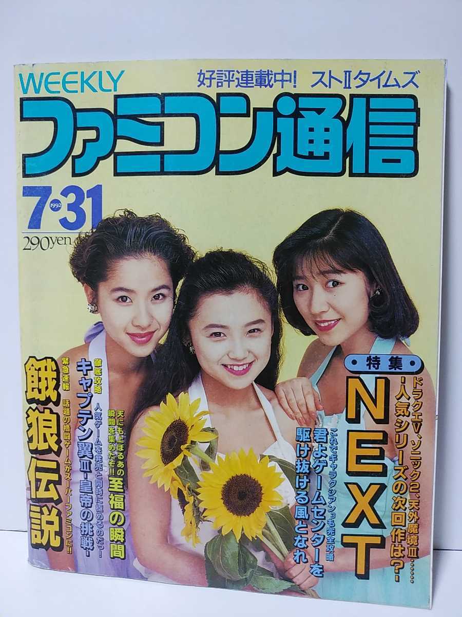 週刊ファミコン通信 1992年7 31号 餓狼伝説 キャプテン翼 皇帝の挑戦 週刊ファミコン通信 1992年7 31号 餓狼伝説 キャプテン翼 皇帝の挑戦