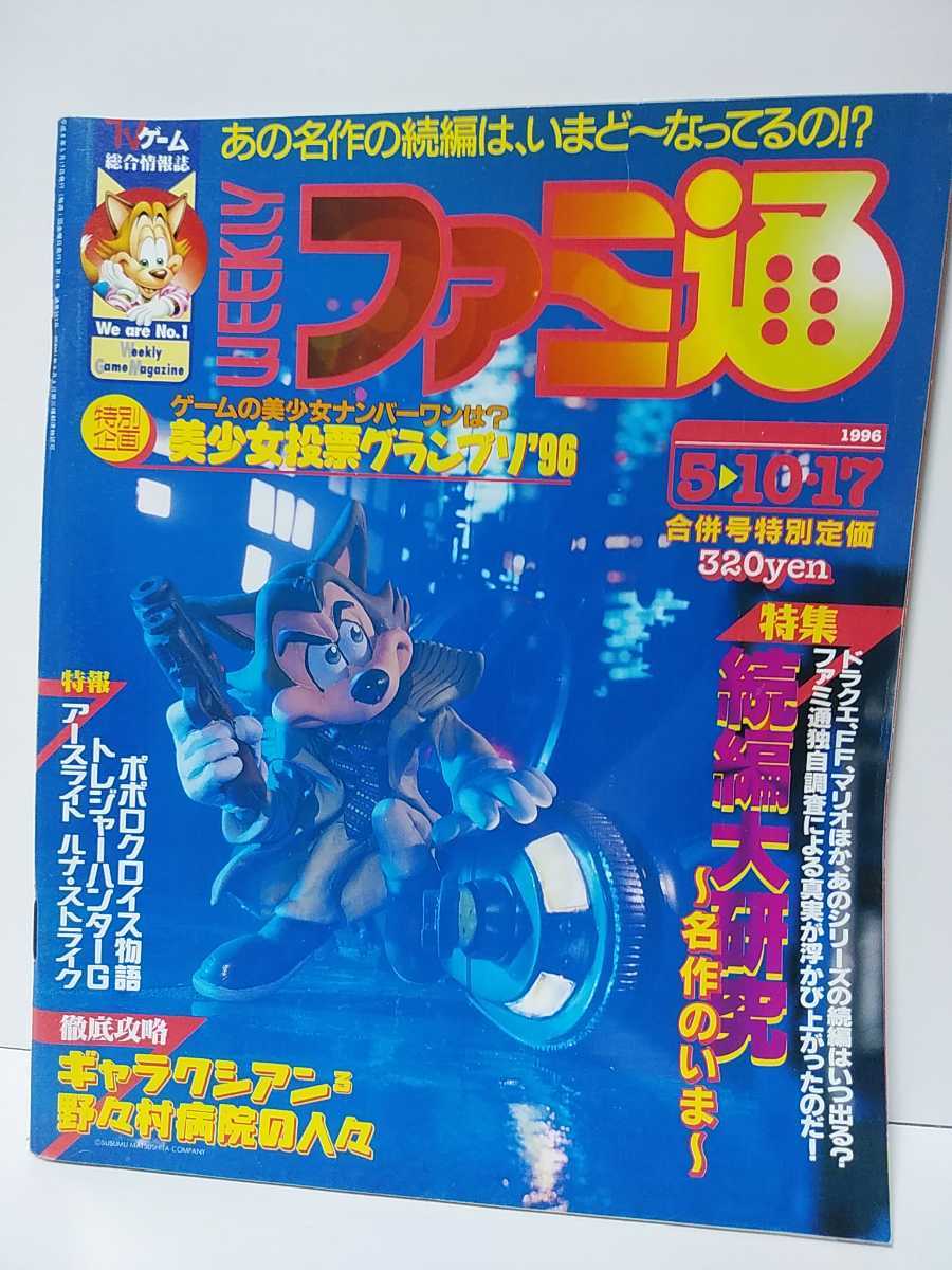 週刊ファミ通 1996年5 10 17号 ギャラクシアン3 野々村病院の人々 ポポロクロイス物語 ギャルゲー投票グランプリ ファミコン通信 週刊ファミ通 1996年5 10 17号 ギャラクシアン3 野々村病院の人々 ポポロクロイス物語 ギャルゲー投票グランプリ ファミコン通信
