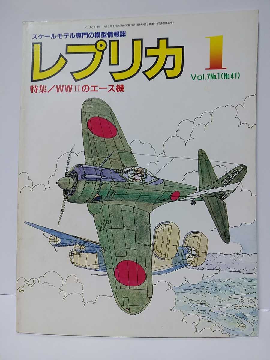 レプリカ　1991年1月号Vol.7No.1　特集・WWⅡのエース機　カラー陸軍一式戦「隼」I型丙、零銭21型　スケールモデル専門の模型情報誌_画像1