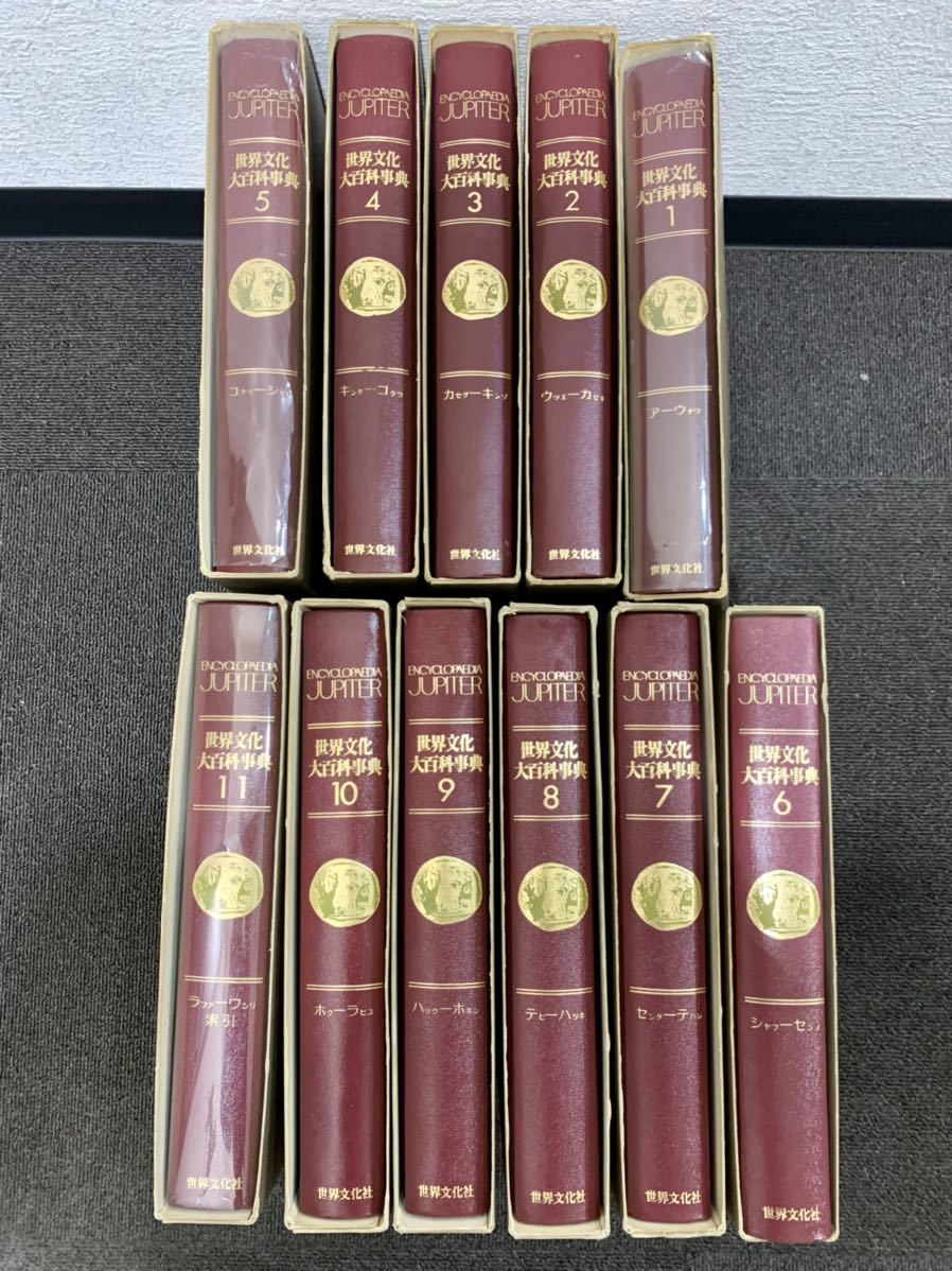 世界文化大百科事典 ジュピター 全11巻 1974年発行 世界文化社 世界文化大百科事典 ジュピター 全11巻 1974年発行 世界文化社