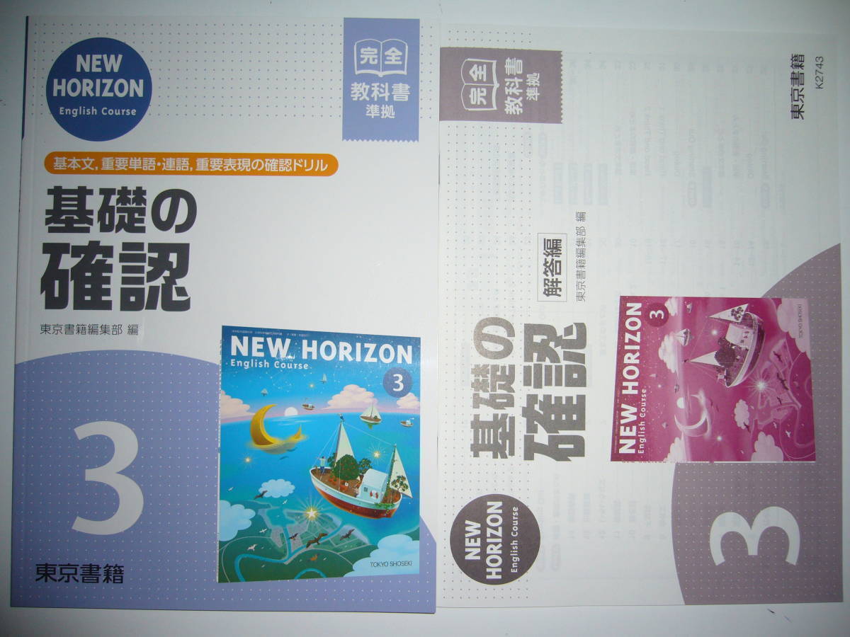 NEW HORIZON English Course 基礎の確認 ニューホライズン 3 NEW HORIZON English Course 基礎の確認 ニューホライズン 3