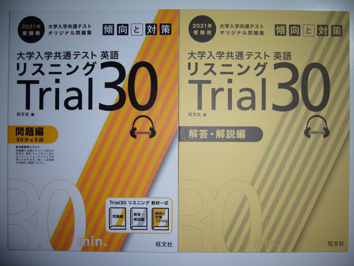 2021年 受験用　大学入学共通テスト オリジナル問題集　英語　リスニング　傾向と対策　Trial 30　問題編　解答・解説編　旺文社　編_画像1