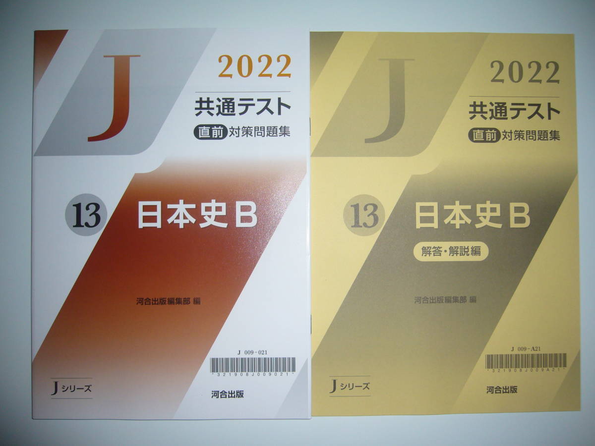 2022年　共通テスト 直前対策問題集　13　日本史B　解答・解説編　河合出版編集部 編　Jシリーズ　河合塾　大学入学共通テスト_画像1