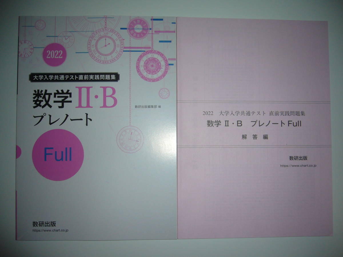 2022年　大学入学共通テスト直前実践問題集　数学 Ⅱ・B プレノート　Full　フル　解答編 付属　数研出版編集部 編　２０２２　数学2B_画像1
