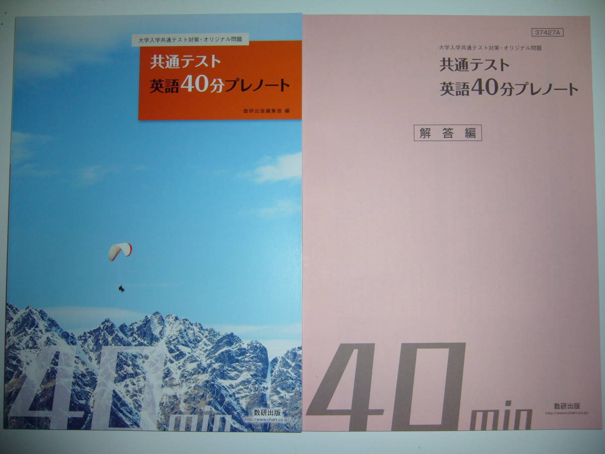 大学入学共通テスト対策・オリジナル問題　共通テスト　英語40分プレノート　別冊解答編　必携ガイドブック 付属　竹岡広信 編著　数研出版_画像1