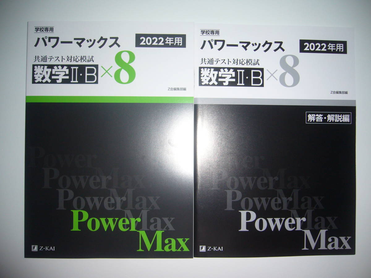 学校専用 共通テスト対応模試 2022年用 パワーマックス　数学 Ⅱ・B　× 8　解答・解説編 Z会編集部編 Power Max　大学入学共通テスト 2022_画像1