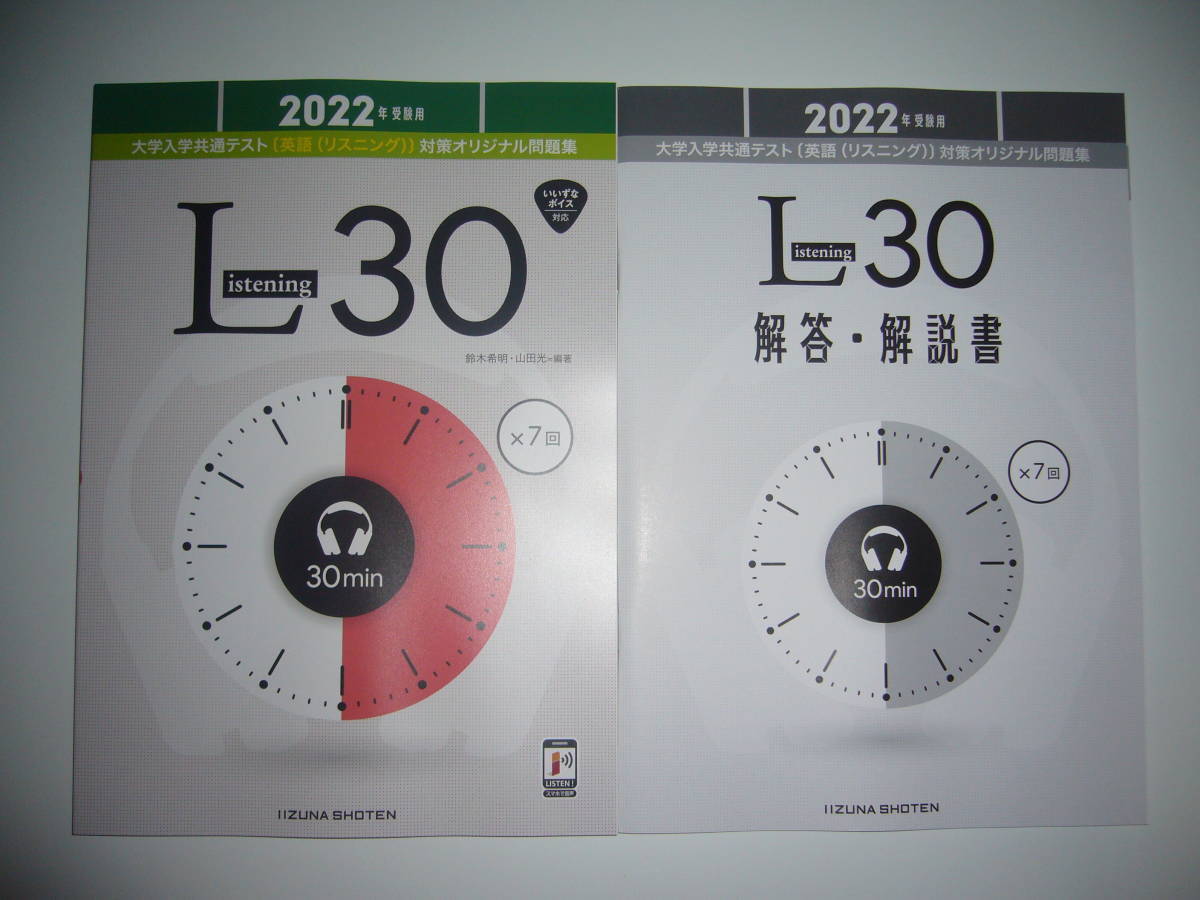 2022年 受験用　大学入学共通テスト 英語 ( リスニング ) 対策オリジナル問題集 Listening 30 音声CD 解答・解説書 付 いいずな書店 L30_画像1