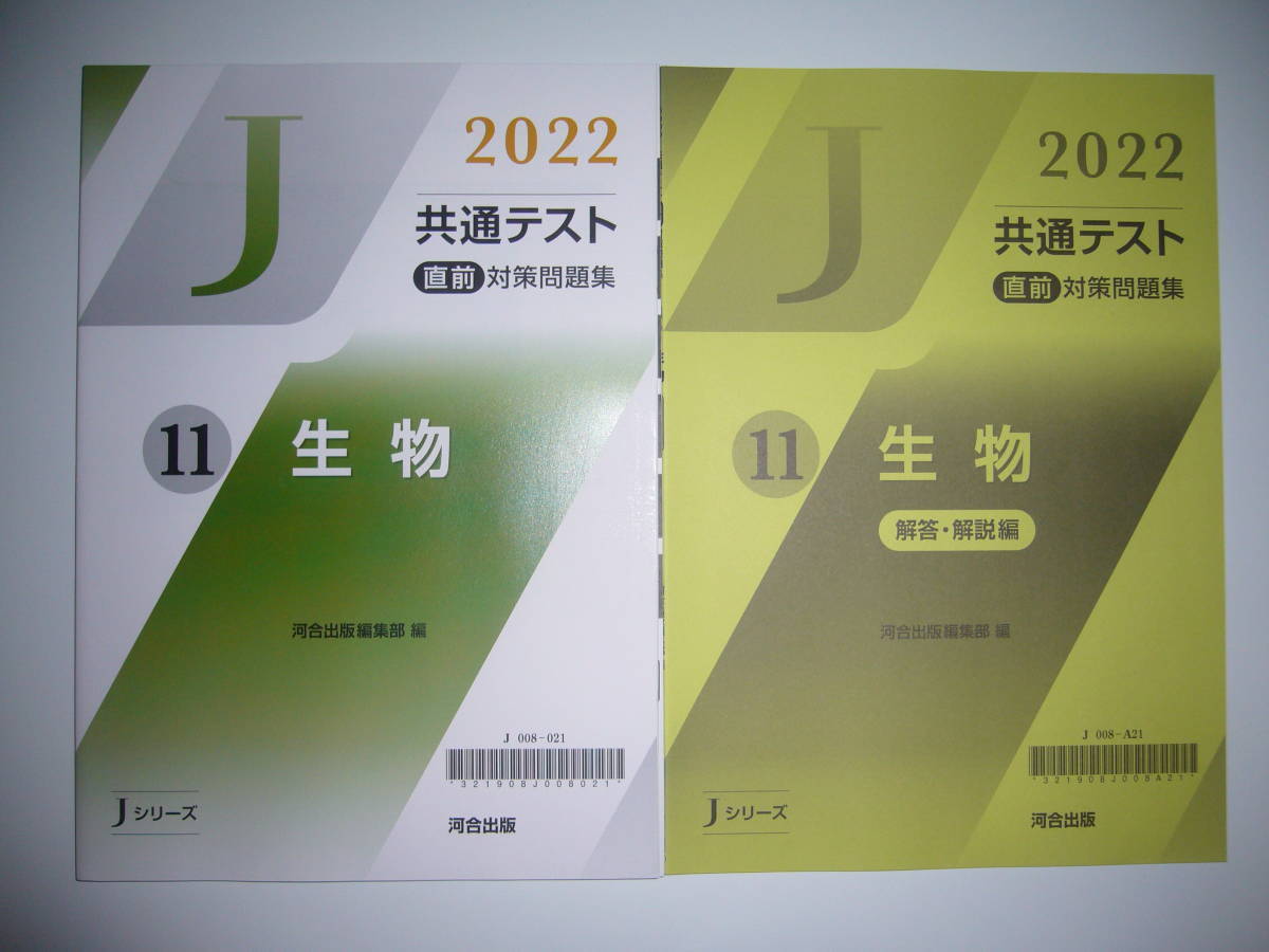 2022年　共通テスト 直前対策問題集　11　生物　解答・解説編　河合出版編集部 編　Jシリーズ　河合塾　大学入学共通テスト_画像1