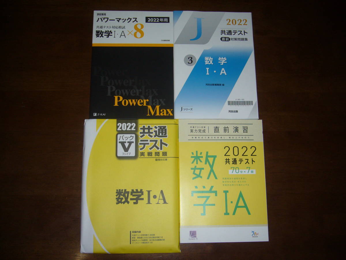 【祝開店!大放出セール開催中】 2022年 数学 直前演習 Ⅰ・A Z会 パワーマックス 駿台 パックⅤ 河合出版 直前対策問題集 ラーンズ 共通テスト対策 実力完成 高等学校 【祝開店!大放出セール開催中】 2022年 数学 直前演習 Ⅰ・A Z会 パワーマックス 駿台 パックⅤ 河合出版 直前対策問題集 ラーンズ 共通テスト対策 実力完成 高等学校