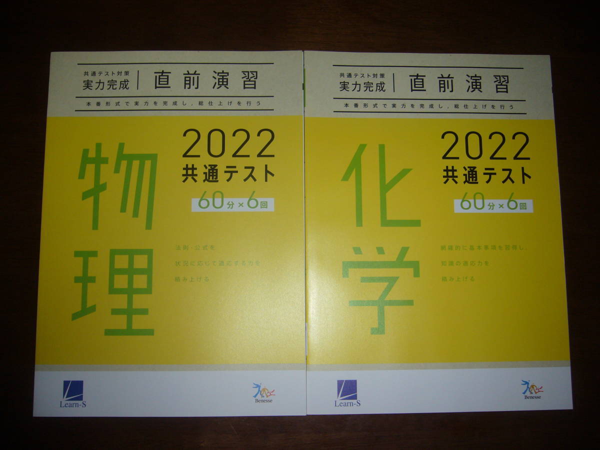 2022年　共通テスト対策　実力完成　直前演習　物理　化学　セット　60分×6回　解答・解説 付属　ラーンズ　大学入学共通テスト