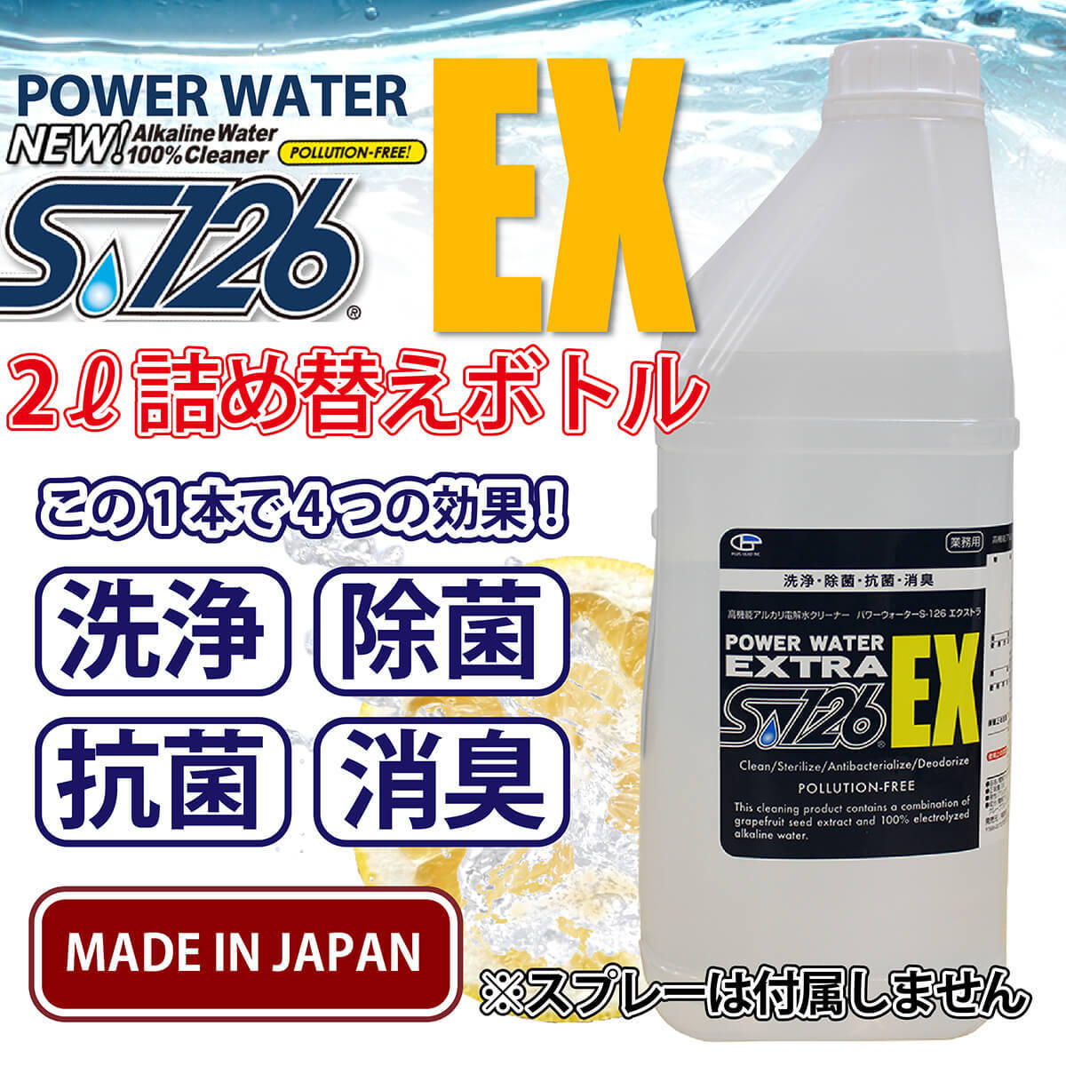 パワーウォーター S-126 エクストラ【2L詰め替え用】高機能 アルカリ電解水クリーナー 洗浄剤 除菌 抗菌 消臭 安心の日本製 ijl5otJMOwxAEIU0-34162 その他