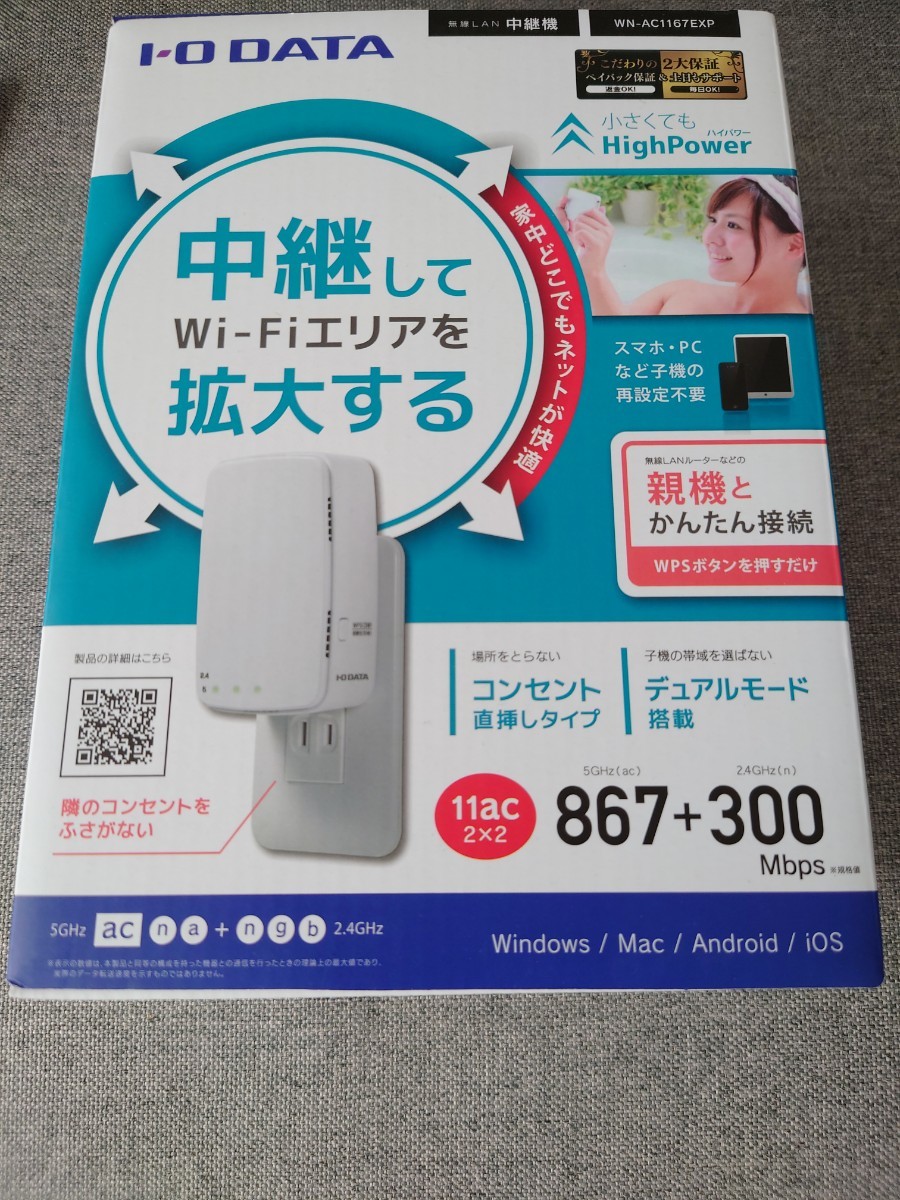 I・O DATA WN-AC1167EXP Wi-Fi 無線LAN 中継機 