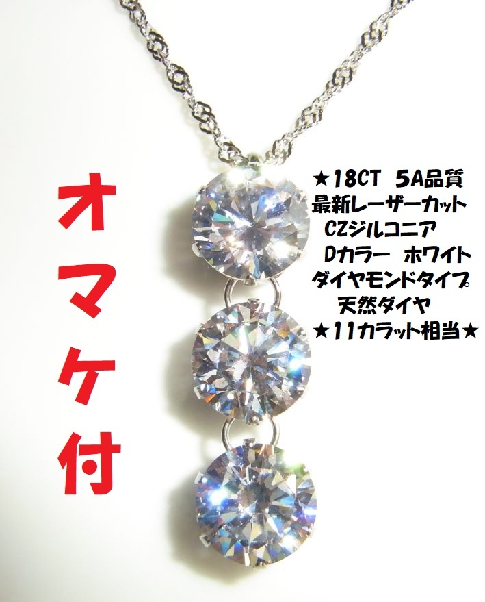 ☆えらべるオマケ付★天然ダイヤモンド11ct相当　18ct 大粒10ミリ トリロジー 5A CZ　キュービック　ジルコニア 3粒 ネックレス★宝石★