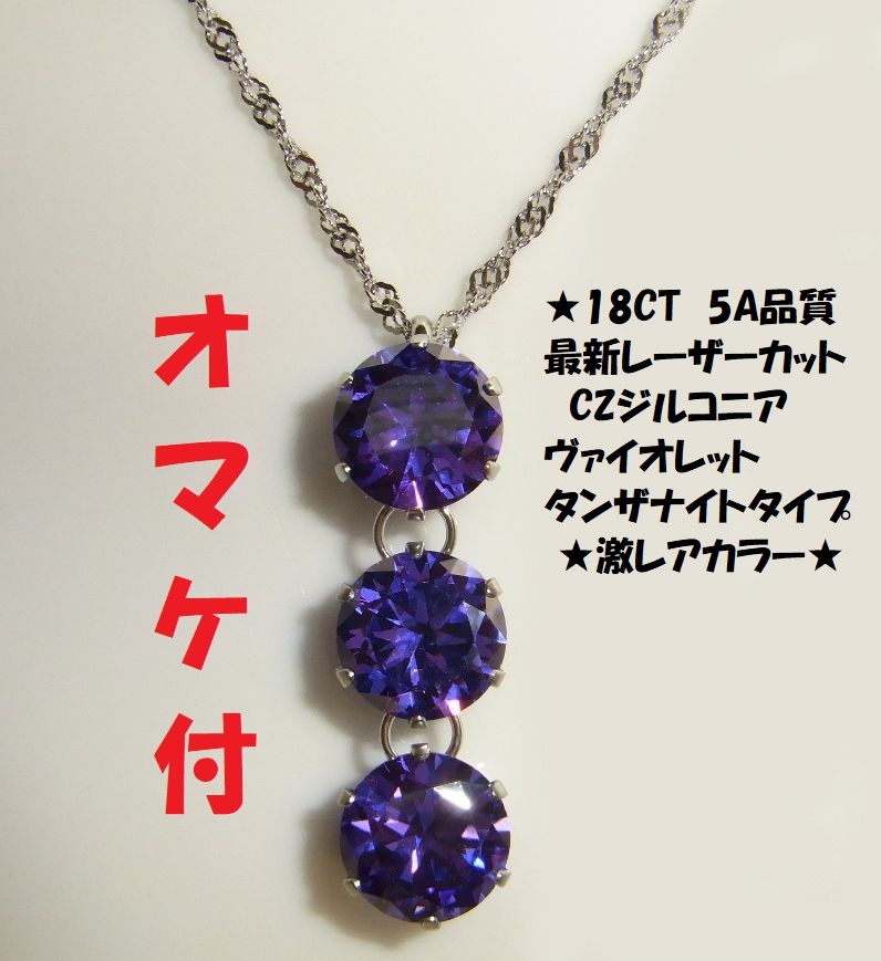 ★えらべるオマケ★大粒10ミリ トリロジー　ヴァイオレット　タンザナイト　タイプ　ジルコニア　ネックレス　ステンレス製★