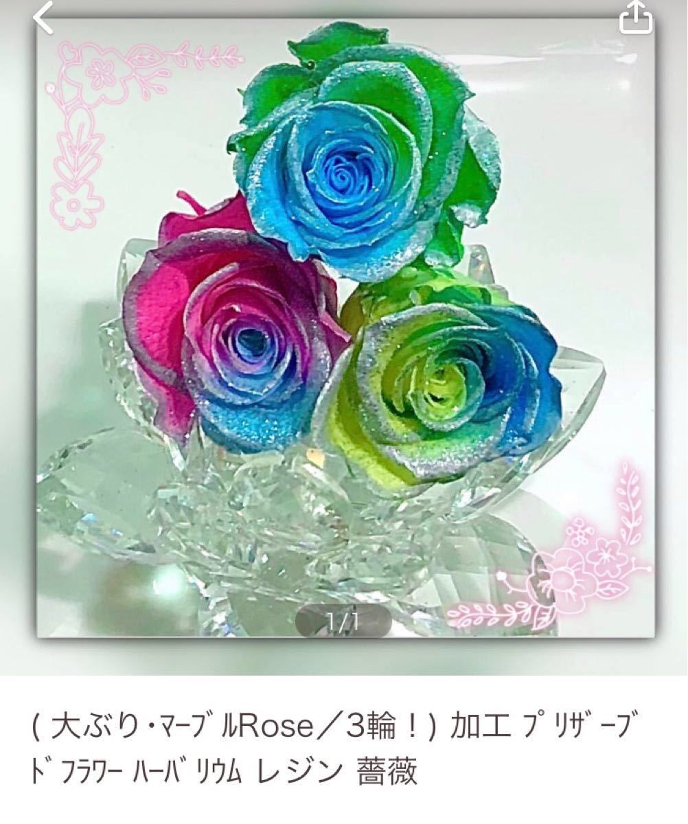 Uraりん様専用ﾍﾟｰｼﾞ！ 加工 ﾌﾟﾘｻﾞｰﾌﾞﾄﾞﾌﾗﾜｰ ﾊｰﾊﾞﾘｳﾑ レジン 薔薇