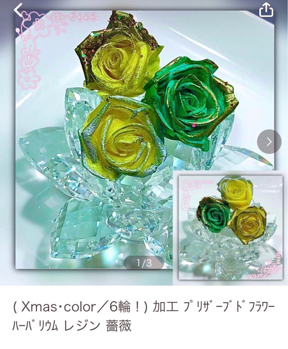 Uraりん様専用ﾍﾟｰｼﾞ！ 加工 ﾌﾟﾘｻﾞｰﾌﾞﾄﾞﾌﾗﾜｰ ﾊｰﾊﾞﾘｳﾑ レジン 薔薇