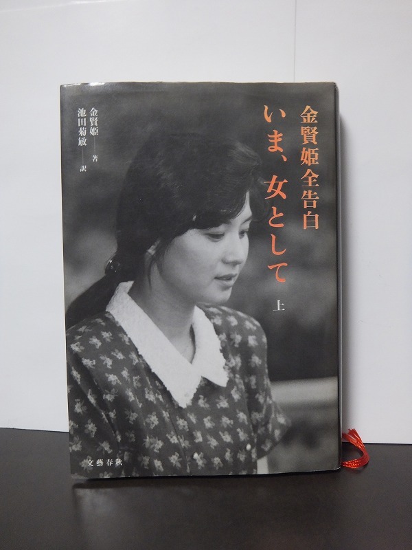 いま、女として 金賢姫全告白 上下 ノンフィクション | mediacenter ...