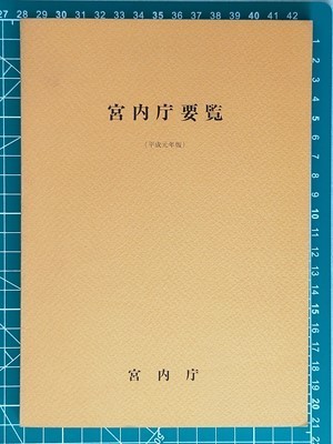 国内即発送】 o【宮内庁要覧】平成元年版 制度[皇位継承 摂政 国事行為