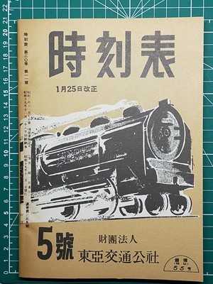t3r【交通公社の時刻表】昭和19年12月 戦前最後の全国版 t3r【交通公社の時刻表】昭和19年12月 戦前最後の全国版