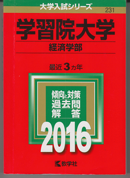 赤本 学習院大学 経済学部 2016年版 最近3カ年_画像1