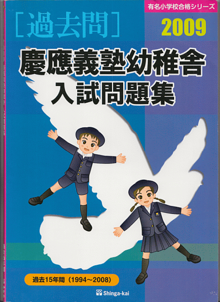 過去問 慶應義塾幼稚舎 入試問題集 2009 過去15年間(1994～2008)伸芽会
