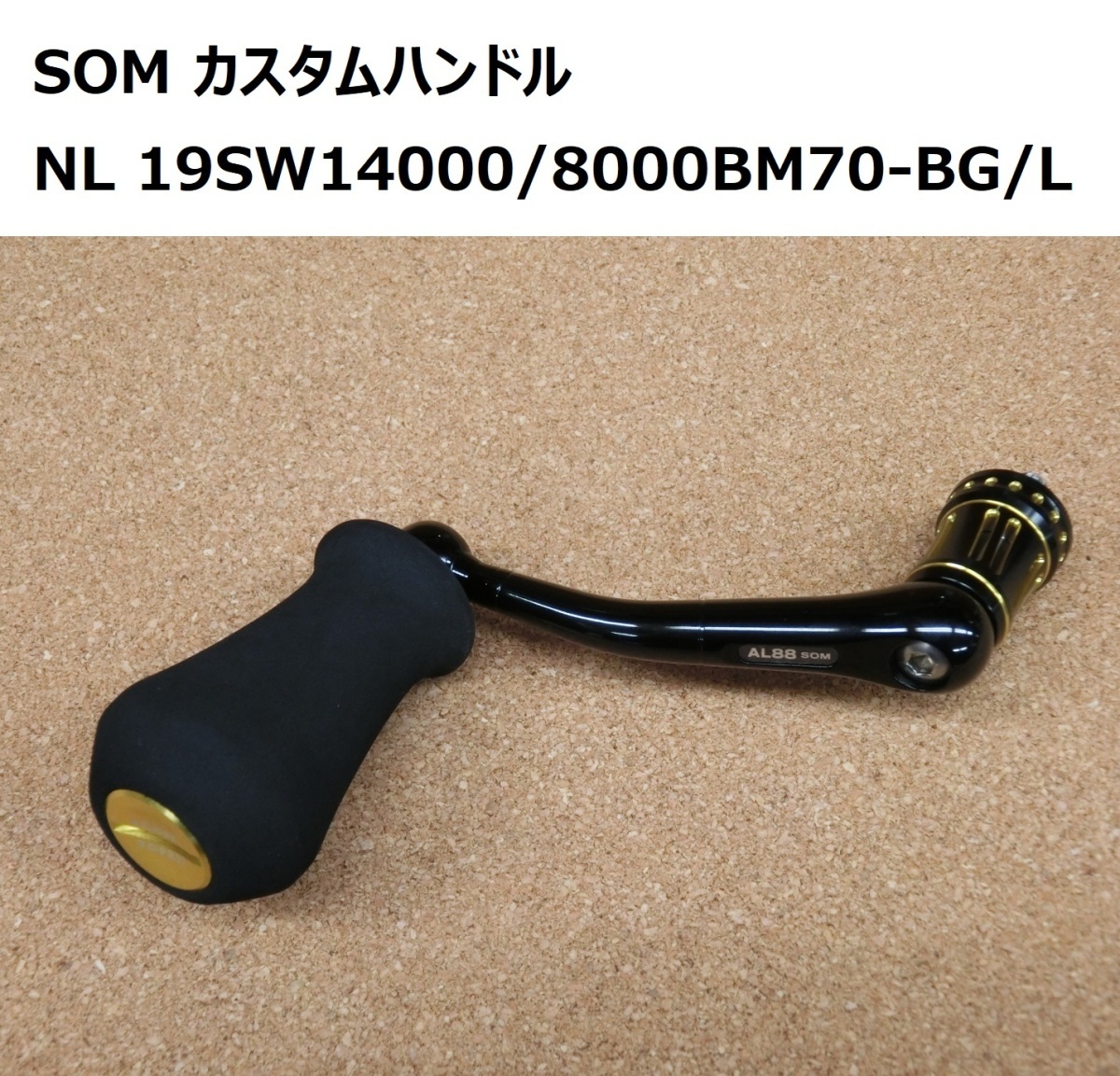 送料無料☆SOM カスタムハンドル NO LIMITS 19SW14000/8000BM70-BG/L