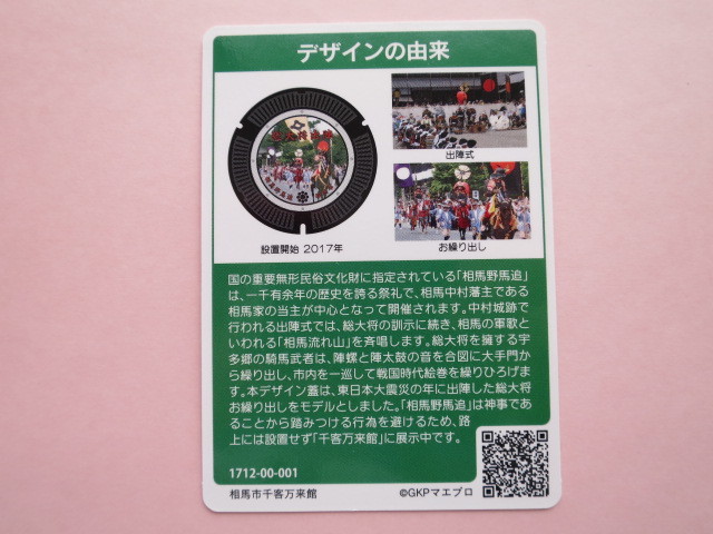 ★ラスト１枚　初版ロット001★マンホールカード★ 相馬市　相馬野馬追　福島県　送料￥63～　４枚まで同梱発送可能 初期_画像2