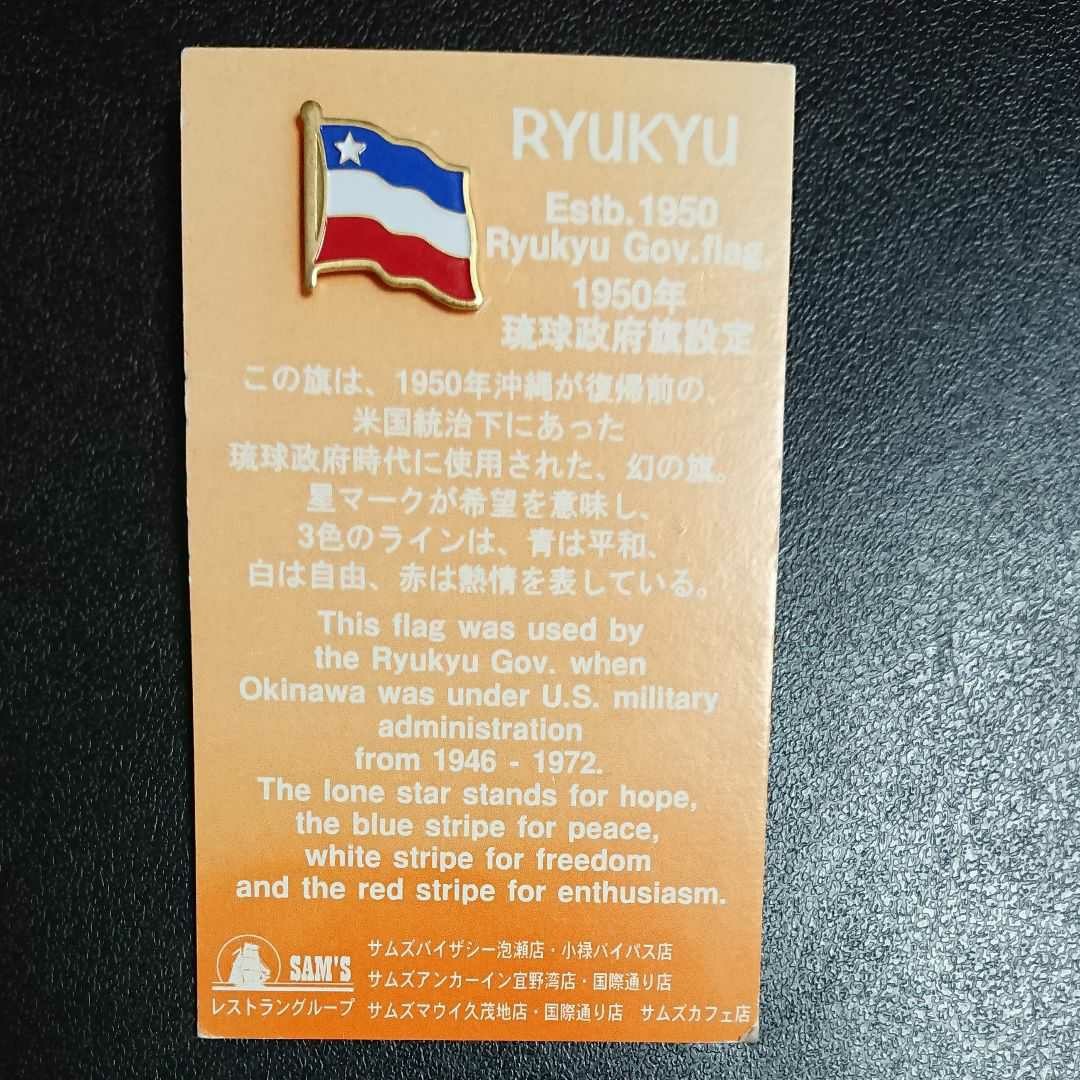 超レア】琉球政府 琉球旗 フラッグ バッジ 1個 未使用 レトロ品