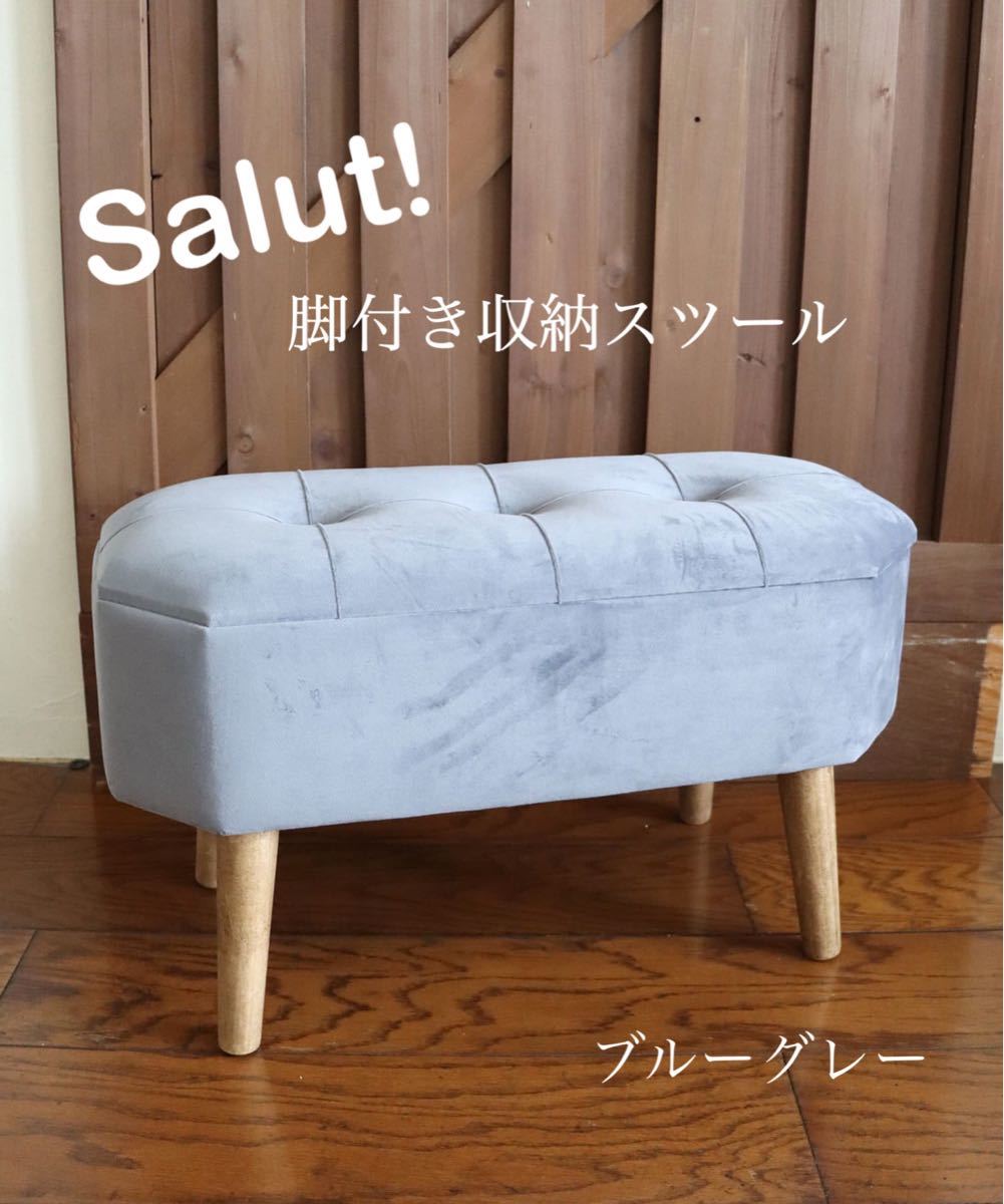 サリュ! salut! スツール ブルーグレー いす 収納付き アンティーク調 ベロア風 ソファ オットマン ベンチ インテリア