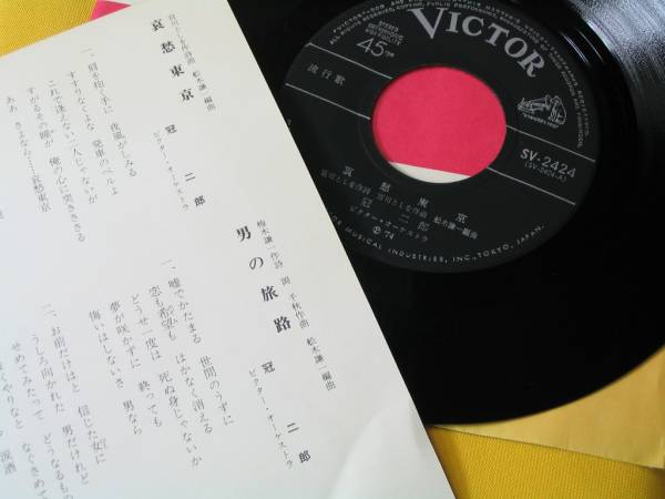 鮮EP.冠二郎 「哀愁東京」ビクター時代.j直筆サイン入り。美麗盤_画像3