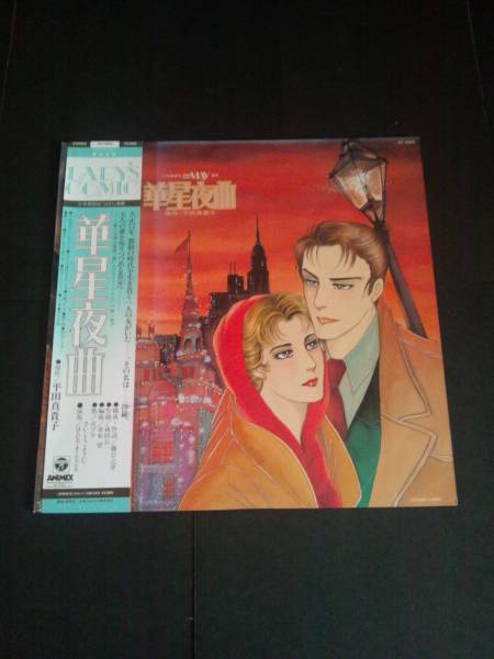 昭和レトロ 1986 平田真貴子 華星夜曲 LP 未使用 帯付 月刊MAY