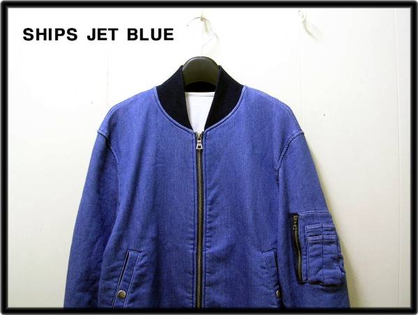 M 【SHIPS JET BLUE シップス ジェット ブルー ニットデニム MA-1 スウェットデニムジャケット ブルゾン】_画像2