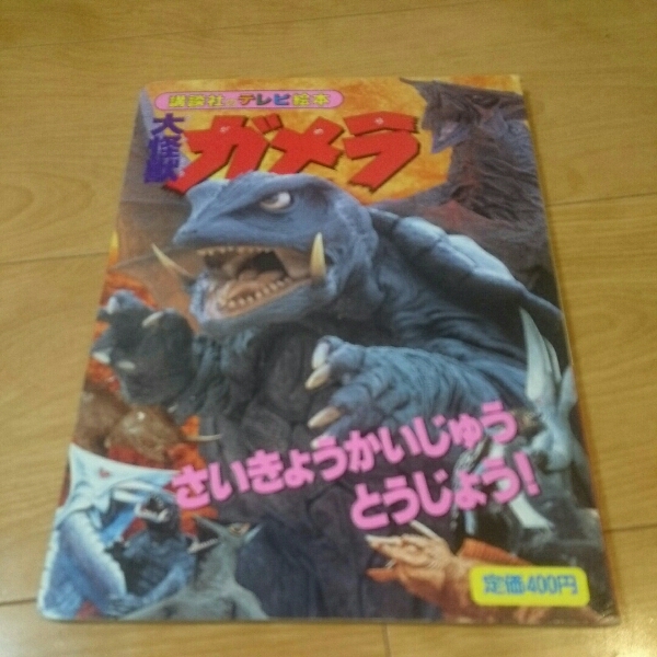 1995年 講談社のテレビ絵本～大怪獣ガメラ_画像1