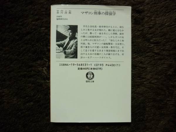 マザコン刑事の探偵学　赤川次郎　著　定価440円_画像2