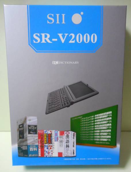 いいスタイル SEIKO 電子辞書　SR-V2000　小学生・中学生モデル　新品　送料無料 セイコー