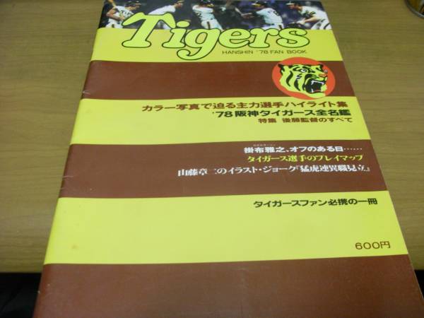 阪神タイガース '78ファンブック　1978年 昭和53年/後藤監督・掛布雅之